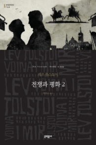 전쟁과 평화 2 (세계문학전집 146) [양장]